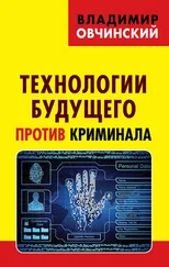 Владимир Овчинский - Технологии будущего против криминала