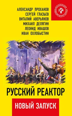 Виталий Аверьянов Русский реактор. Новый запуск обложка книги