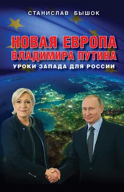 Станислав Бышок Новая Европа Владимира Путина. Уроки Запада для России обложка книги