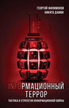 Никита Данюк Информационный террор. Тактика и стратегия информационной войны обложка книги