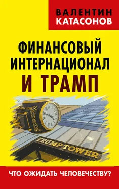 Валентин Катасонов Финансовый интернационал и Трамп. Что ожидать человечеству? обложка книги