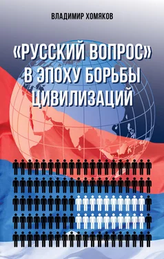 Владимир Хомяков «Русский вопрос» в эпоху борьбы цивилизаций обложка книги