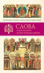 митрополит Омский и Таврический Владимир (Иким) - Слова в дни памяти особо чтимых святых. Книга четвертая. Август