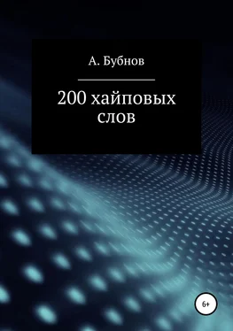 Александр Бубнов 200 хайповых слов обложка книги