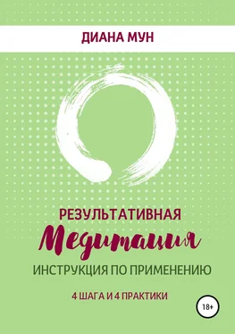 Диана Мун Результативная медитация. Инструкция по применению. 4 шага и 4 практики обложка книги