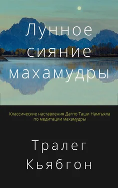 Тралег Кьябгон Ринпоче Лунное сияние махамудры обложка книги