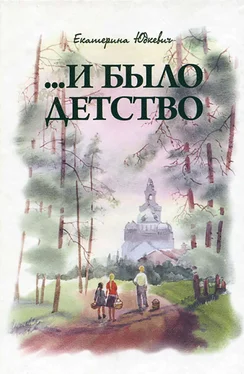 Екатерина Юдкевич …И было детство обложка книги