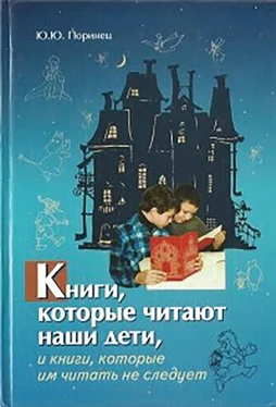 Юрий Поринец Книги, которые читают наши дети, и книги, которые им читать не следует обложка книги