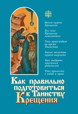 Алексий Новиков Как правильно подготовиться к таинству Крещения обложка книги