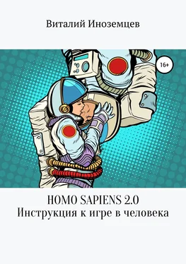 Виталий Низаев Homo Sapiens 2.0