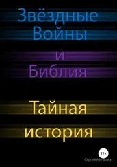 Сергий Абу-Шайх - Звёздные Войны и Библия - тайная история