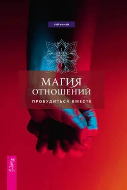 Гай Финли Магия отношений: пробудиться вместе обложка книги