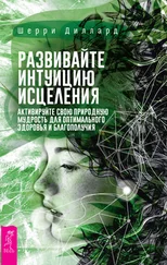 Шерри Диллард - Развивайте интуицию исцеления - активируйте природную мудрость для оптимального здоровья и благополучия