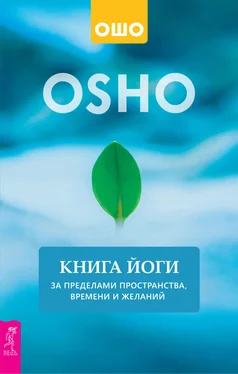 Бхагаван Раджниш (Ошо) Книга йоги. За пределами пространства, времени и желаний обложка книги