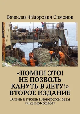 Вячеслав Симонов «Помни это! Не позволь кануть в Лету!» Второе издание. Жизнь и гибель Пионерской базы «Океанрыбфлот» обложка книги