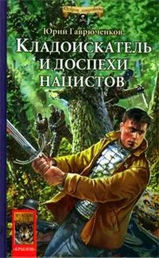 Юрий Гаврюченков Кладоискатель и доспехи нацистов обложка книги