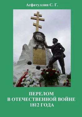 С. Асфатуллин Перелом в Отечественной войне 1812 года обложка книги