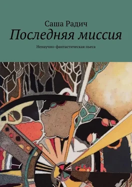 Саша Радич Последняя миссия. Ненаучно-фантастическая пьеса обложка книги