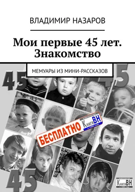 Владимир Назаров Мои первые 45 лет. Знакомство. Мемуары из мини-рассказов обложка книги