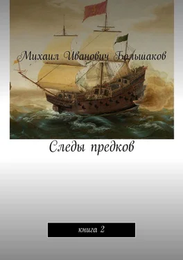 Михаил Большаков Следы предков. Книга 2 обложка книги