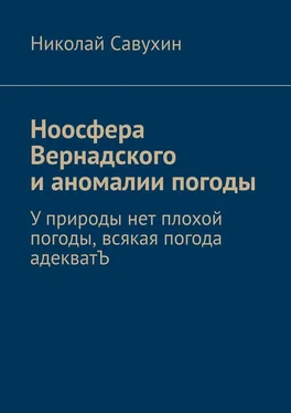 Николай Савухин Ноосфера Вернадского и аномалии погоды. У природы нет плохой погоды, всякая погода адекватЪ обложка книги