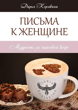 Дарья Корякина Письма к женщине обложка книги