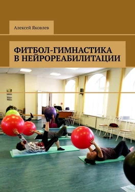 Алексей Яковлев Фитбол-гимнастика в нейрореабилитации обложка книги