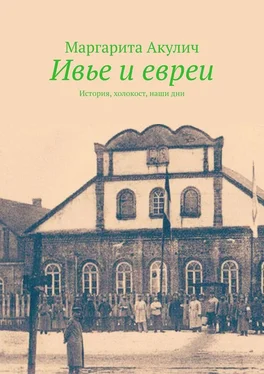 Маргарита Акулич Ивье и евреи. История, холокост, наши дни обложка книги