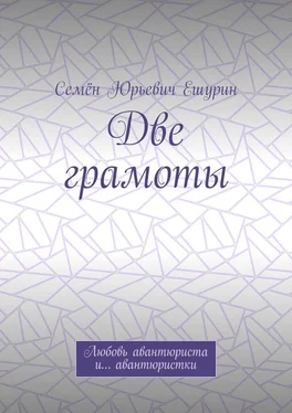 Семён Ешурин Две грамоты. Любовь авантюриста и… авантюристки обложка книги