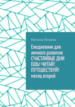 Наталья Ильина Ежедневник для личного развития СЧАСТЛИВЫЕ ДНИ. ЕШЬ! ЧИТАЙ! ПУТЕШЕСТВУЙ! Месяц второй обложка книги