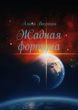 Алина Весенняя Жадная фортуна обложка книги