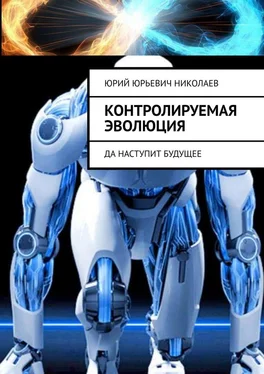 Юрий Николаев Контролируемая Эволюция. Да наступит будущее обложка книги