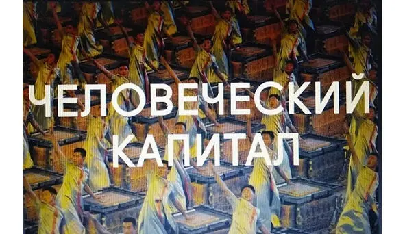 ЧЕЛОВЕЧЕСКИЙ КАПИТАЛ Сегодня у русского человека как денежного Бывшего у - фото 9