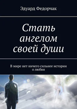 Эдуард Федорчак Стать ангелом своей души. В мире нет ничего сильнее истории о любви обложка книги