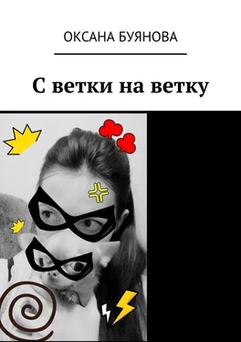 Оксана Буянова С ветки на ветку обложка книги