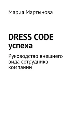 Мария Мартынова Dress code успеха. Руководство внешнего вида сотрудника компании обложка книги