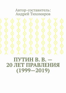 Андрей Тихомиров Путин В. В. – 20 лет правления (1999—2019). Некоторые данные из Летописи России обложка книги