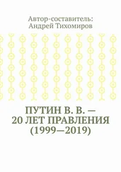 Андрей Тихомиров - Путин В. В. – 20 лет правления (1999—2019). Некоторые данные из Летописи России