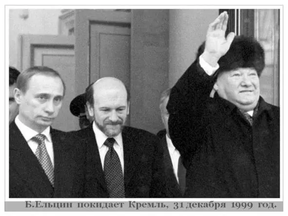 Путин Волошин Ельцин 31 декабря 1999 года 1999 год 9 августа 1999 года - фото 1