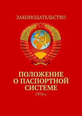 Тимур Воронков Положение о паспортной системе. 1974 г. обложка книги
