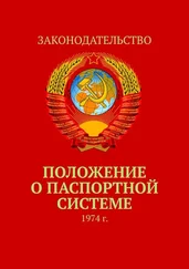 Тимур Воронков - Положение о паспортной системе. 1974 г.