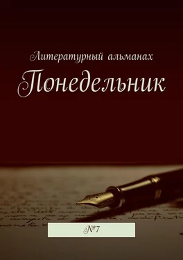 Наталья Терликова Понедельник. №7 обложка книги