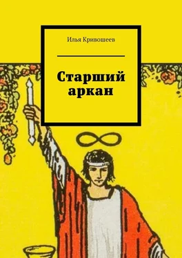 Илья Кривошеев Старший аркан обложка книги