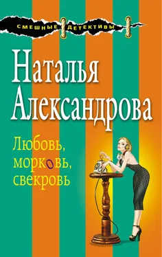 Наталья Александрова Любовь, морковь, свекровь обложка книги