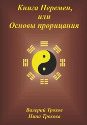 Нина Трохова - Книга Перемен, или Основы прорицания