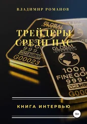 Владимир Романов - Трейдеры среди нас. Книга интервью