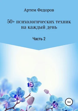 Артем Федоров 50+ психологических техник на каждый день. Часть 2 обложка книги