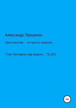 Александр Проценко Христианство – не просто правила… обложка книги