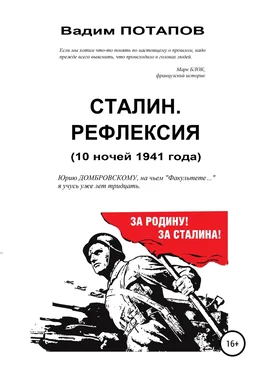 Вадим Потапов Сталин. Рефлексия (10 ночей 1941 года) обложка книги