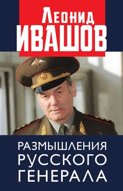 Леонид Ивашов Размышления русского генерала обложка книги